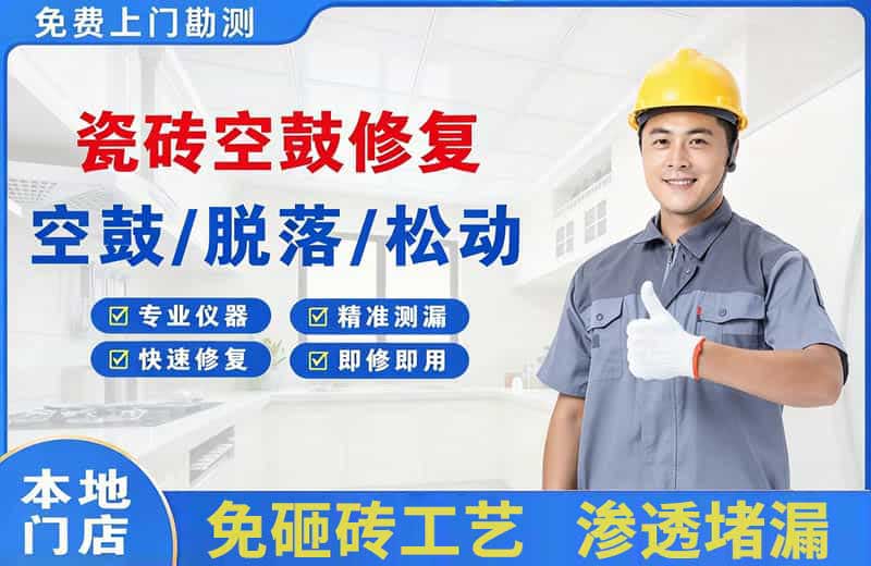双鸭山瓷砖空鼓修复