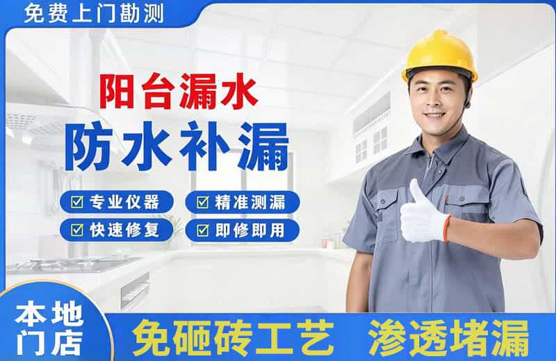 双鸭山阳台漏水维修