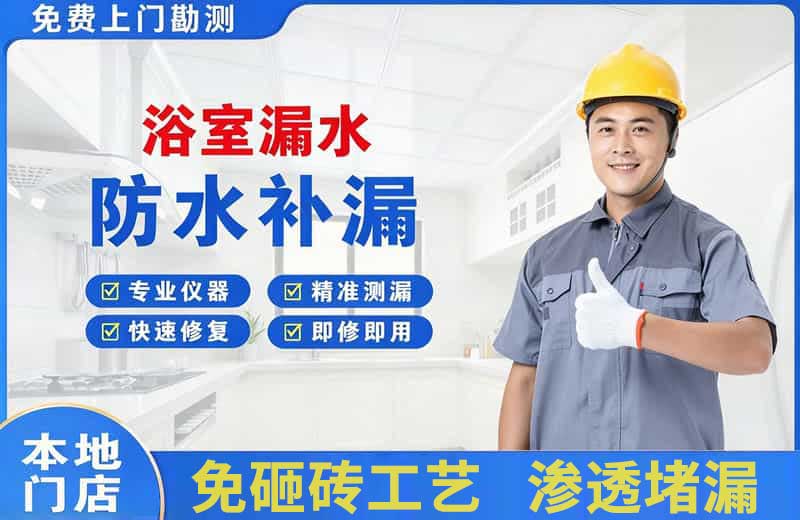 双鸭山浴室漏水维修