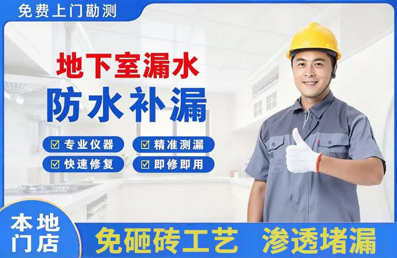 双鸭山地下室漏水维修