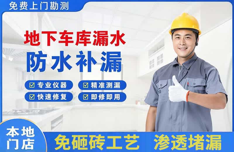 双鸭山地下车库漏水维修