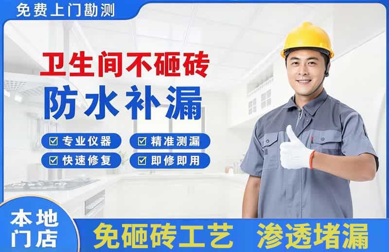 双鸭山卫生间不砸砖修补漏水